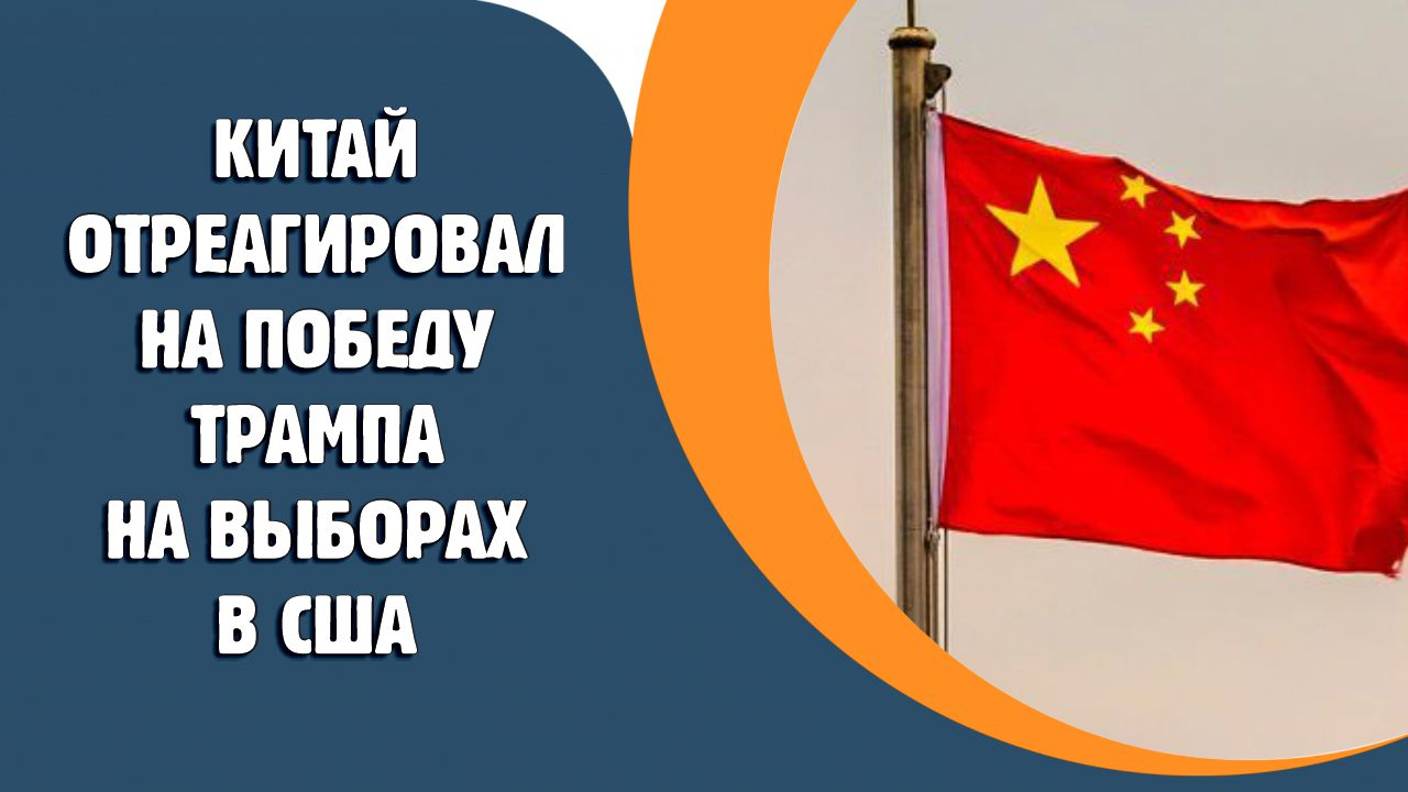 Китай отреагировал на победу Трампа на выборах в США
