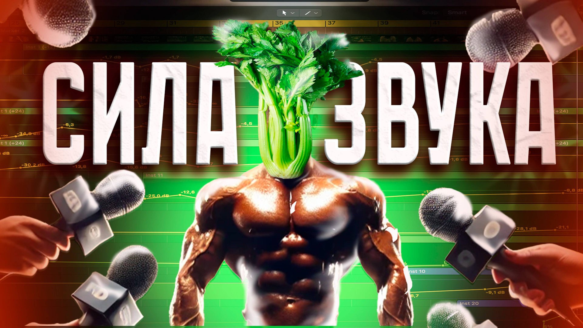 СИЛА ЗВУКА в ВИДЕО