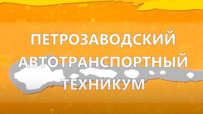 Петрозаводский автотранспортный техникум