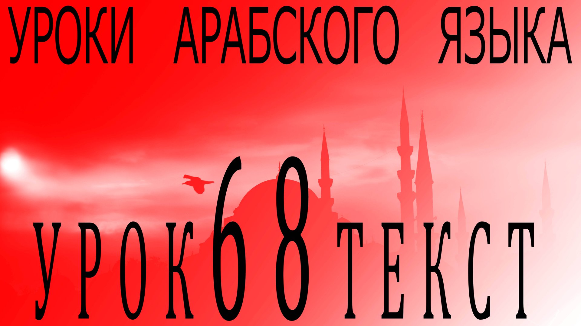 Уроки арабского языка. Урок 68 текст.