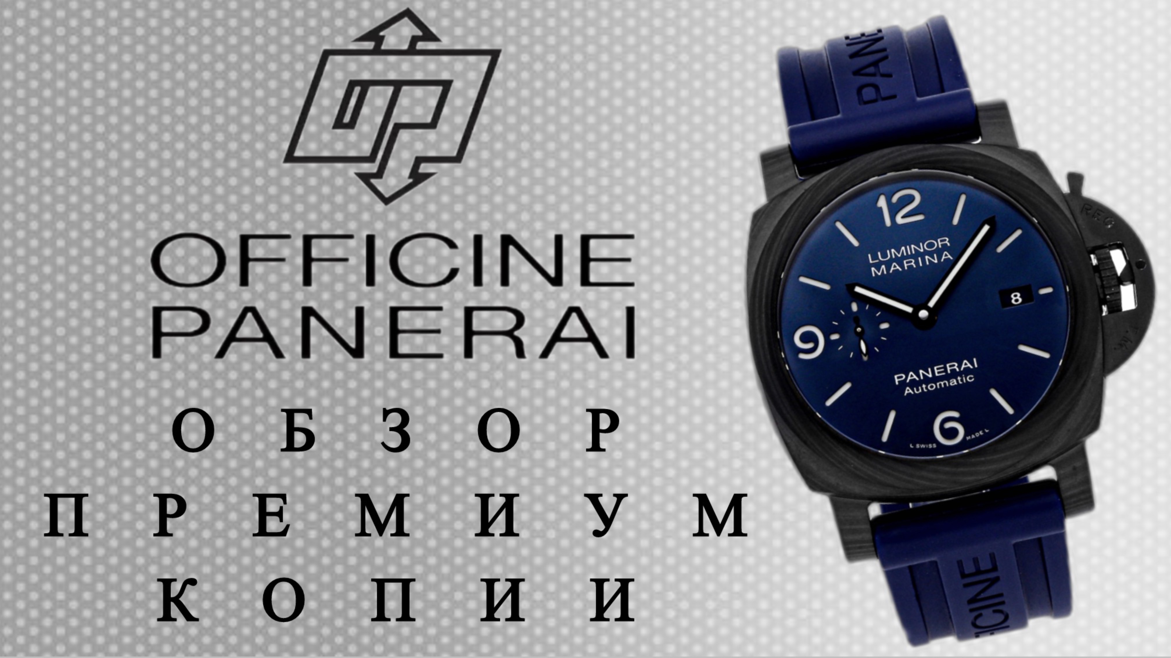 Часы OFFICINE PANERAI Carbotech Премиум