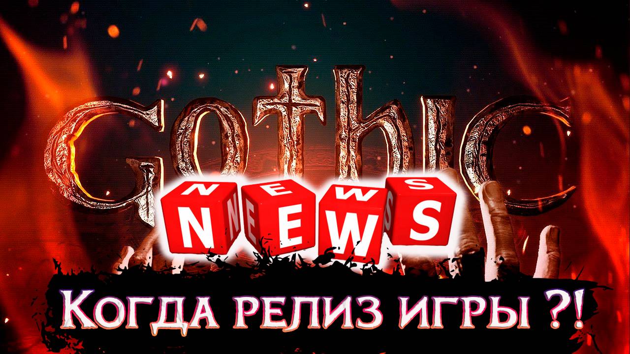 GOTHIC REMAKE NEWS: Alkimia Interactive раскрывает секреты на Poznań Game Arena 2024 !
