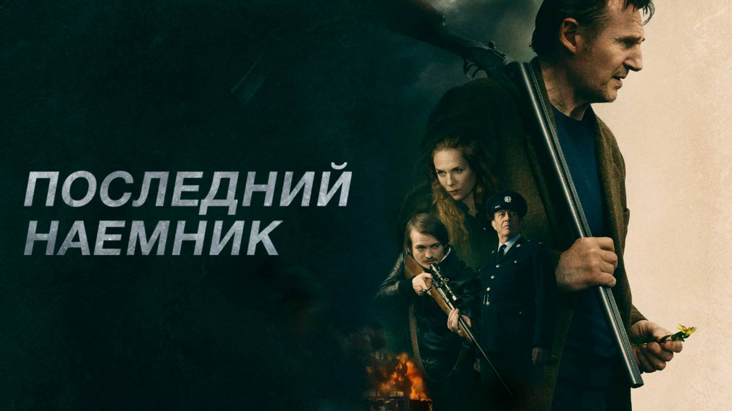 Последний наёмник (2024) 🎥🍿