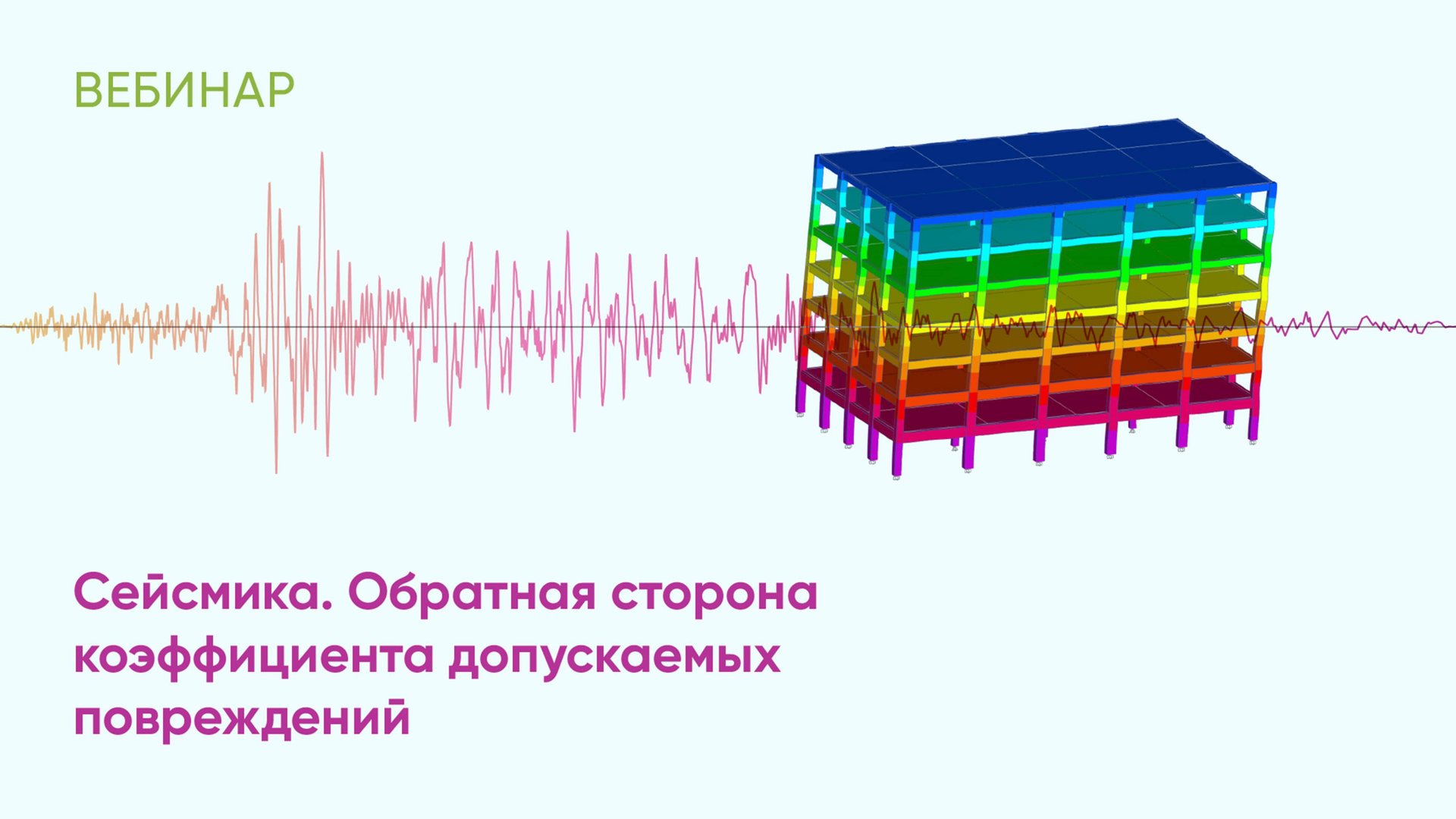 Сейсмика. Обратная сторона коэффициента допускаемых повреждений