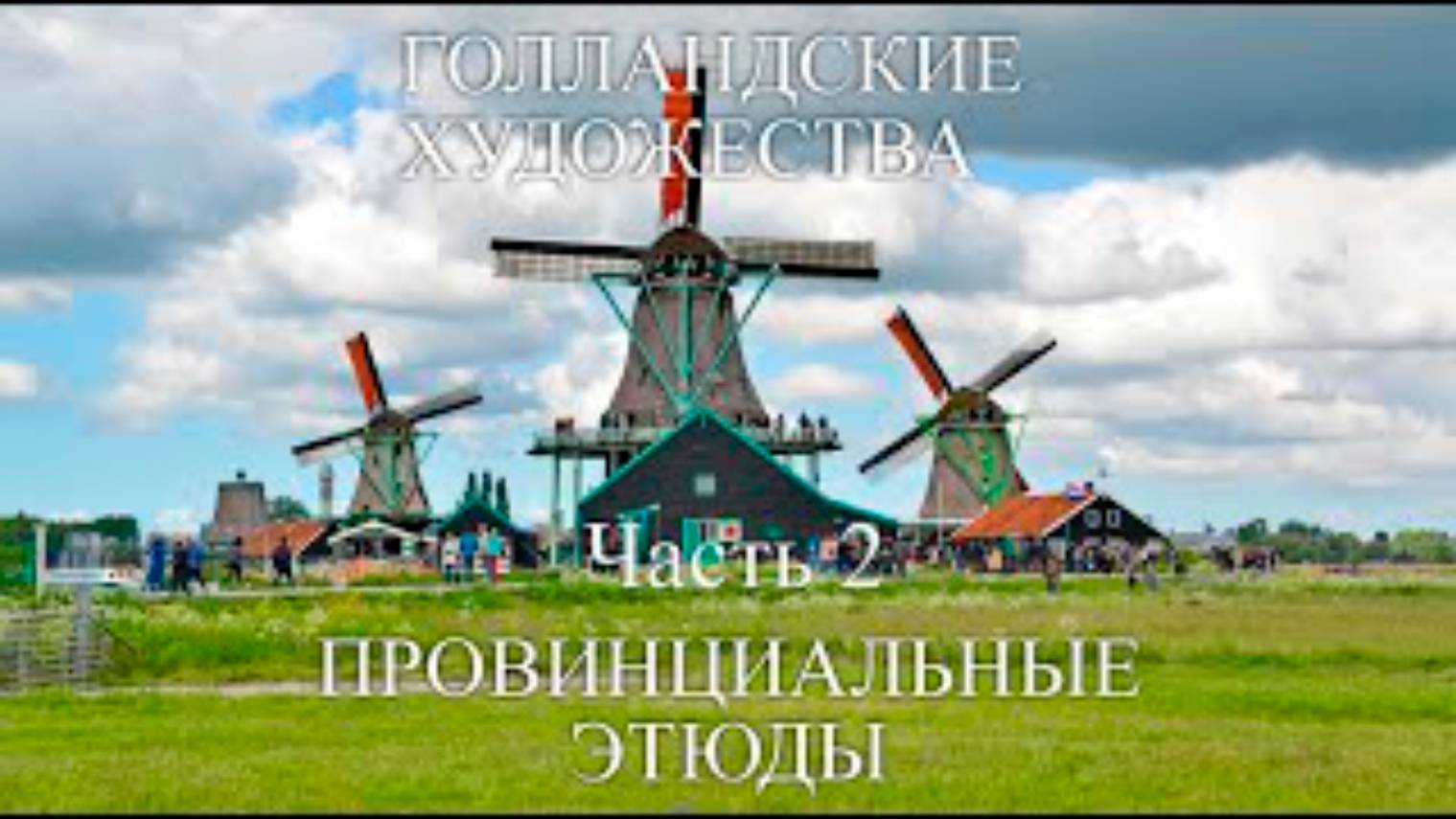 2019 05 Голландия 2