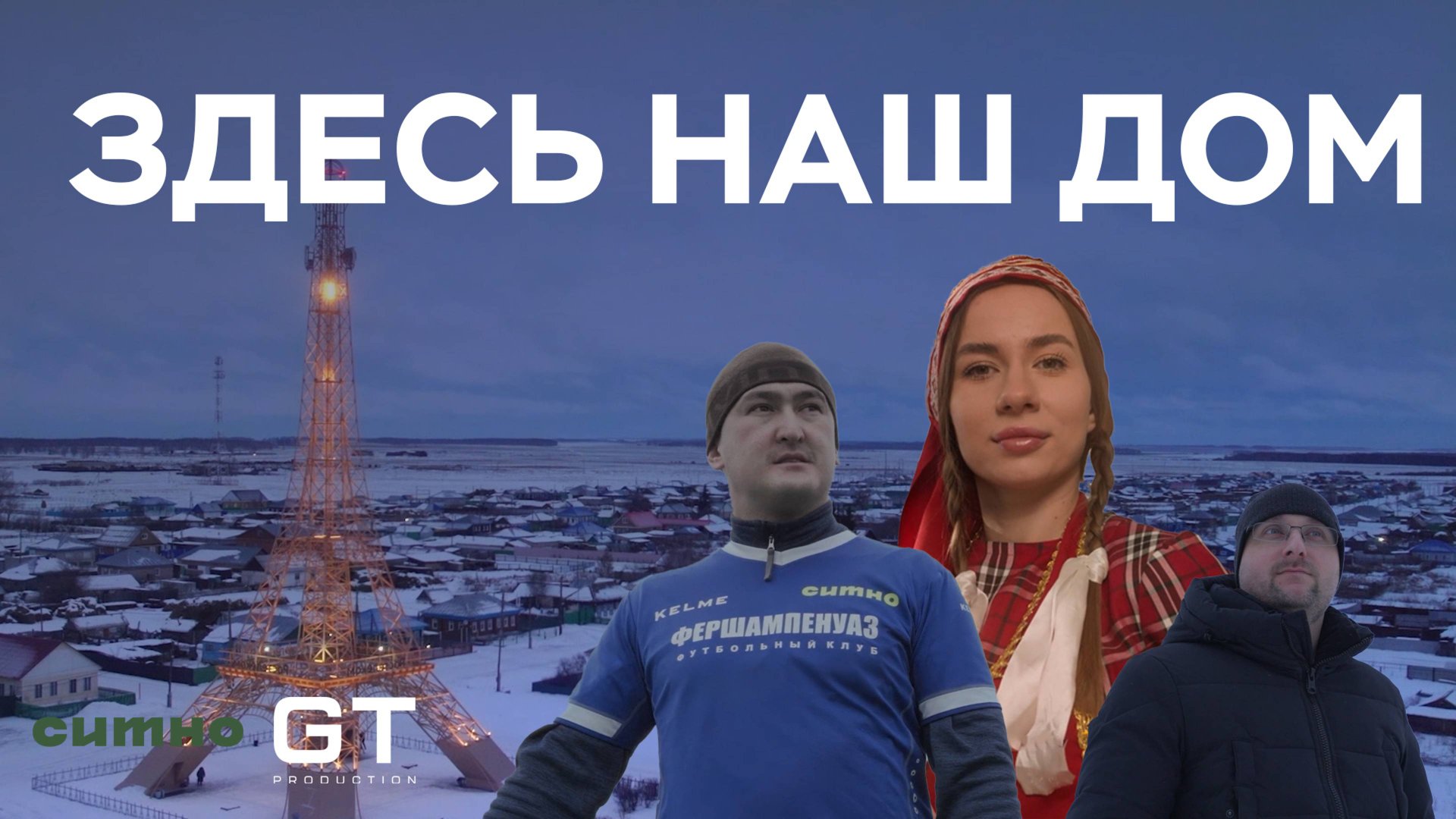ЗДЕСЬ НАШ ДОМ