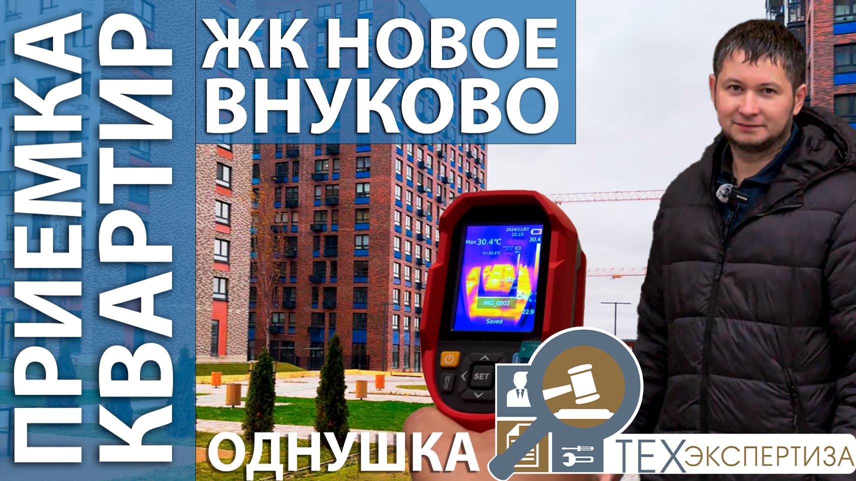 Приемка квартиры в ЖК Новое Внуково | Однокомнатная квартира | Помощь в приемке квартир