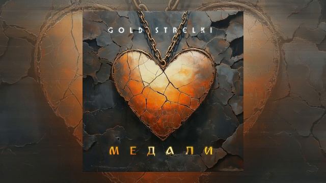 Gold Strelki  - Медали (Official Audio)