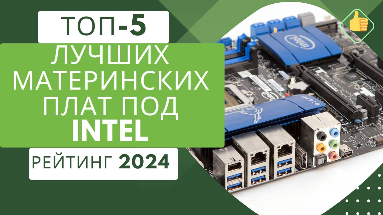 5 лучших материнских плат под Intel🖥️ Рейтинг 2024🏆 Какую материнскую плату выбрать для Интел?💥