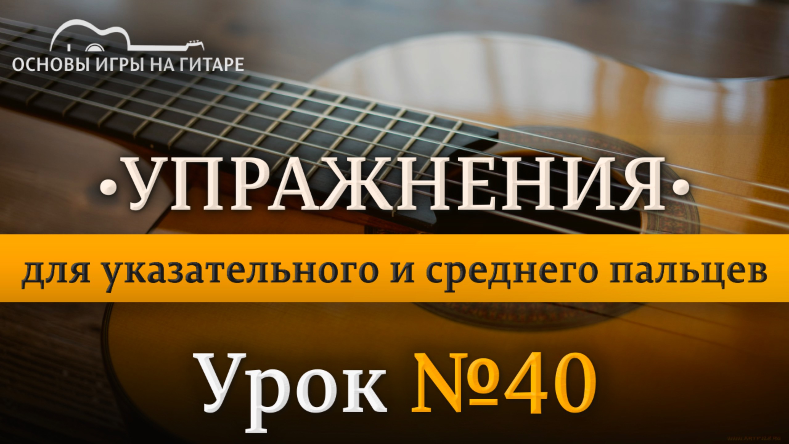 Практика | Упражнения на чередование пальцев для 5 урока.