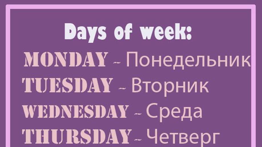 Английские слова ДНИ НЕДЕЛИ