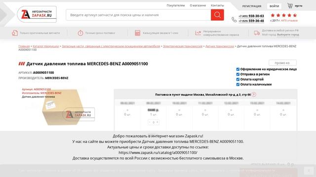 A0009051100 MERCEDES-BENZ - купить на Zapask.ru оригинал