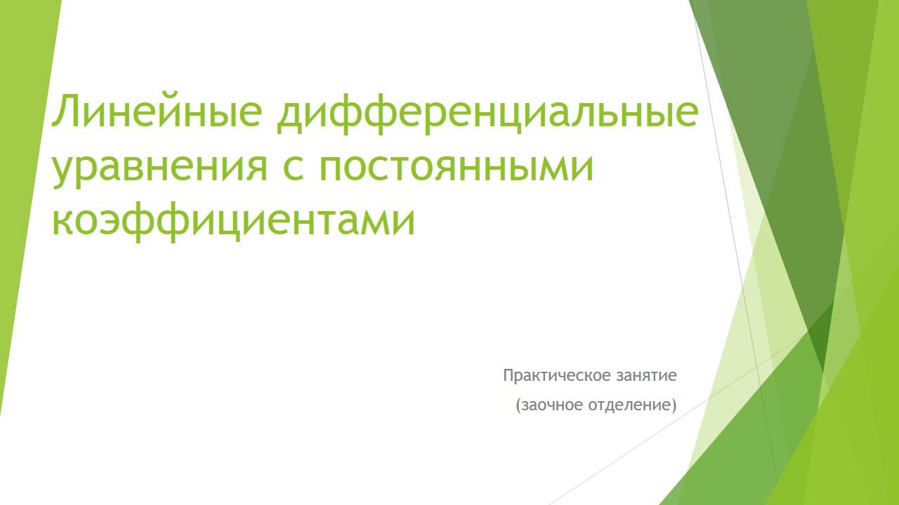 Линейные дифференциальные уравнения с постоянными коэффициентами