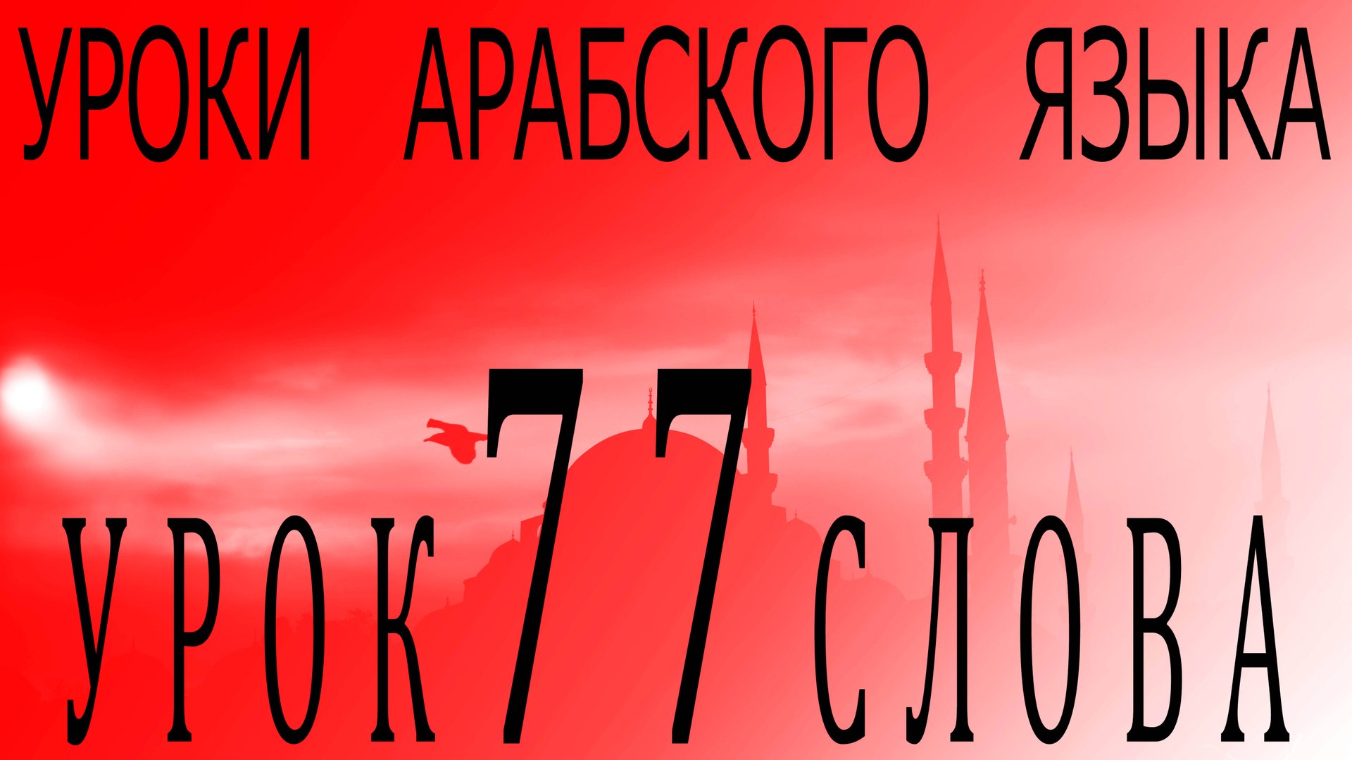 Уроки арабского языка. Урок 77 слова.