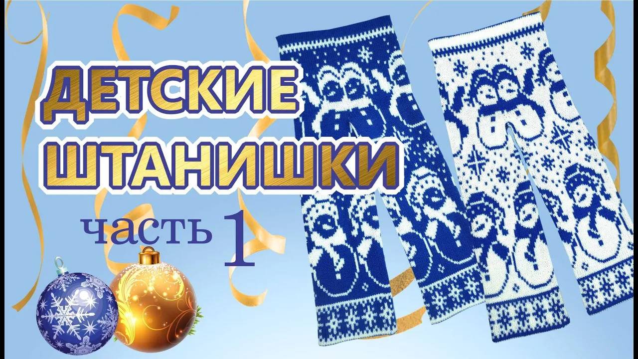 Как связать детские штанишки 1часть (1)