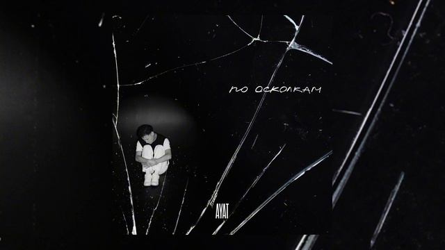 AYAT - По осколкам (Official Audio)
