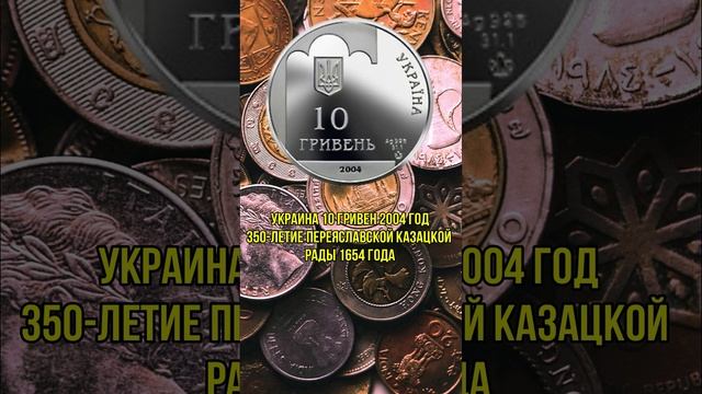 Украина 10 гривен 2004 год 350-летие Переяславской казацкой рады 1654 года