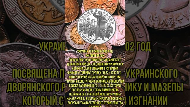 Украина 10 гривен 2002 год Филипп Орлик