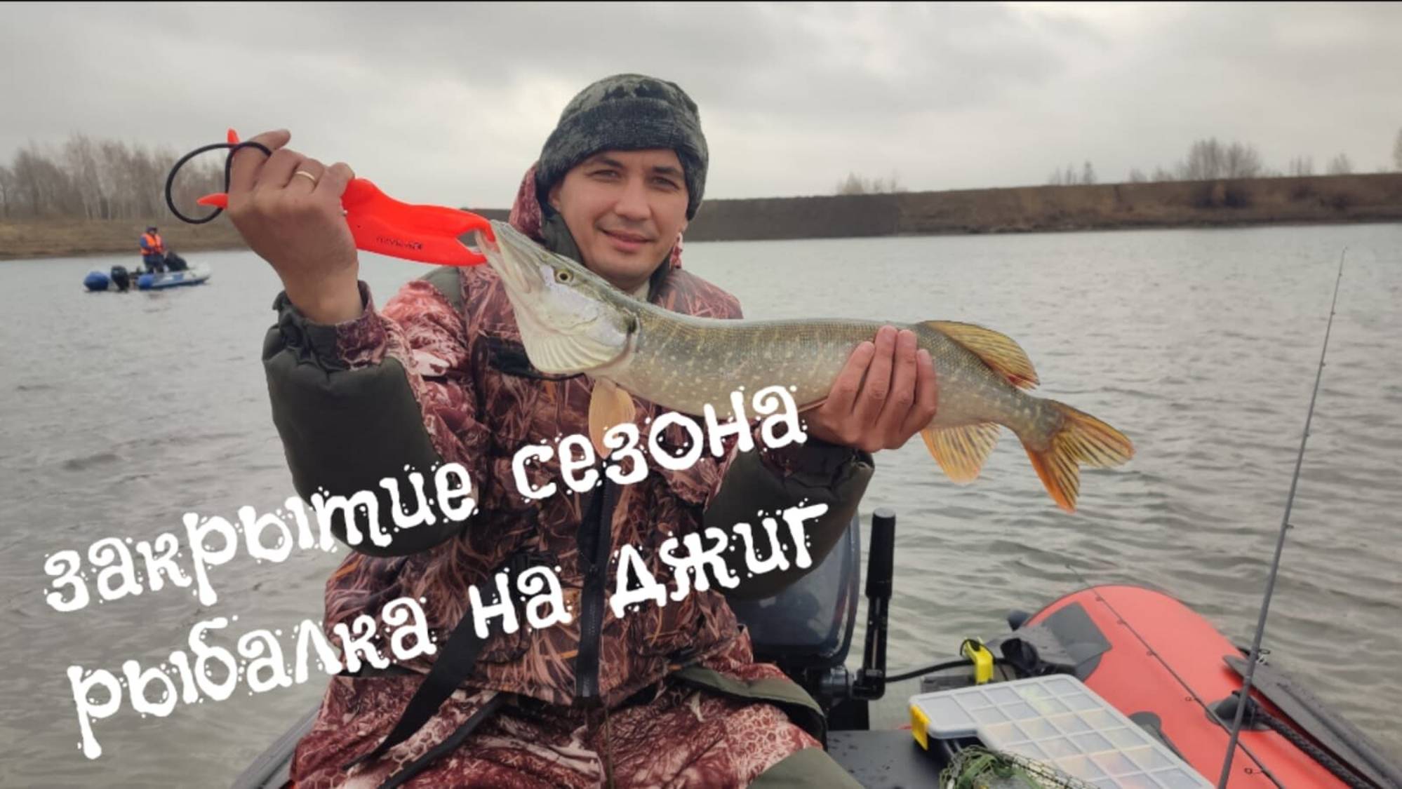 Рыбалка на джиг  🎣 Иртыш Омская область. Закрытие сезона 2024
