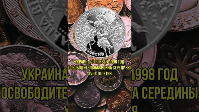Украина 20 гривен 1998 год Освободительная война середины XVII столетия