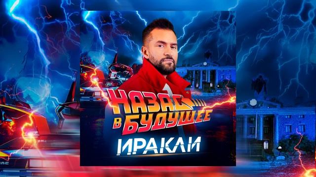 Иракли - Назад в будущее (Official Audio)