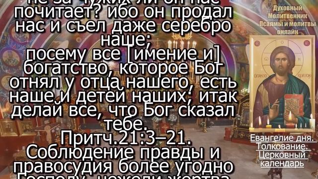 Евангелие дня с толкованием 23 апреля 2024 года Вторник. Святые дня. Календарь. Великий Пост
