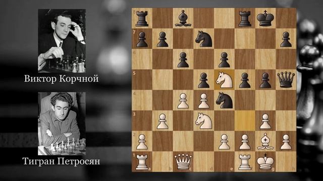 Стальная хватка! Тигран Петросян-Виктор Корчной