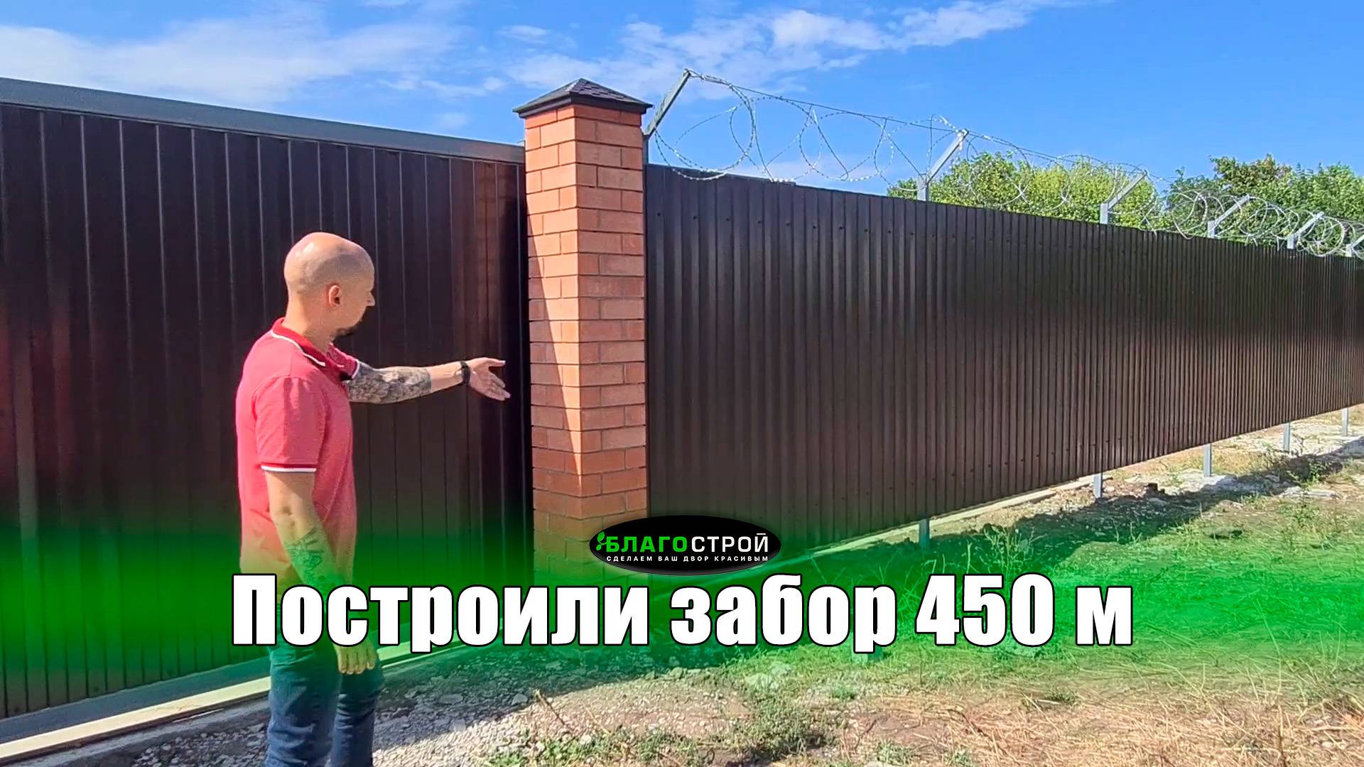 Построили забор 450 метров из металлопрофиля с откатными воротами | Краснодар | Благострой123