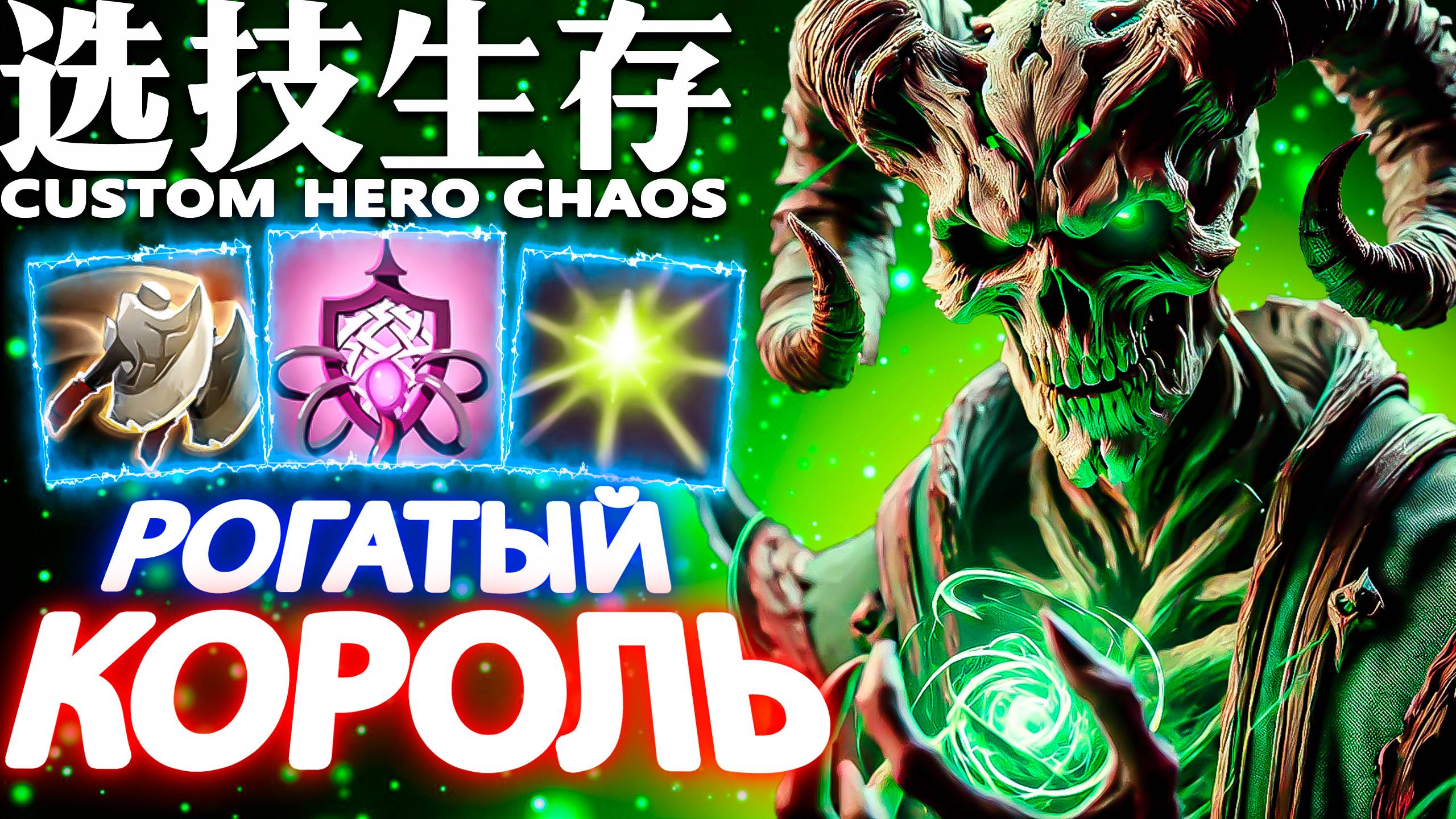 ЖУЖА, БЛАСТ, ДВА ТОПОРА | CUSTOM HERO CHAOS | PUGNA