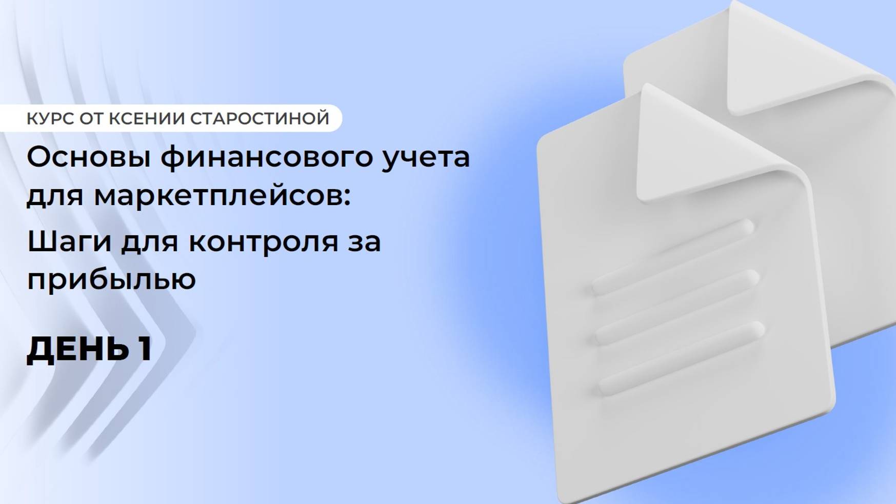 Интенсив День 1 - Основы финансового учета для маркетплейсов: шаги для контроля за прибылью