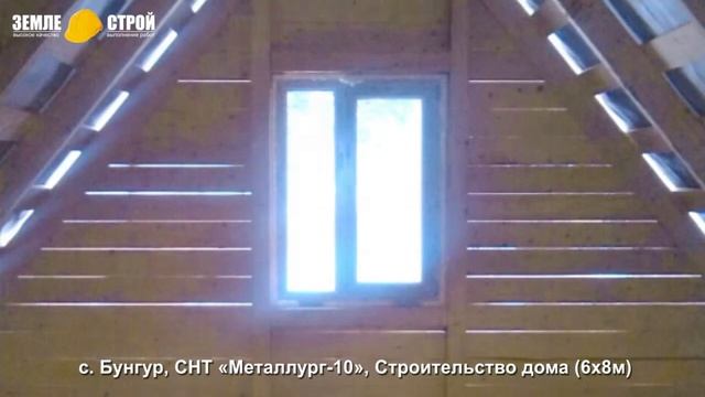 Строительство дома в Новокузнецком районе (6х8м), с. Бунгур, СНТ «Металлург 10».