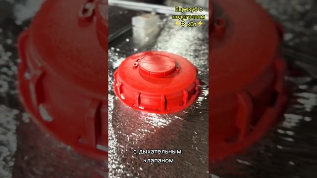 Еврокуб с подогревом! 3 кВт