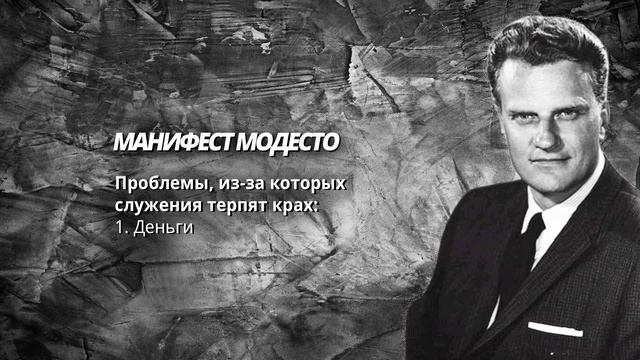 Манифест Модесто || Билли Грем