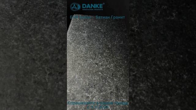 Danke  - БТМ - Batian - Гранит