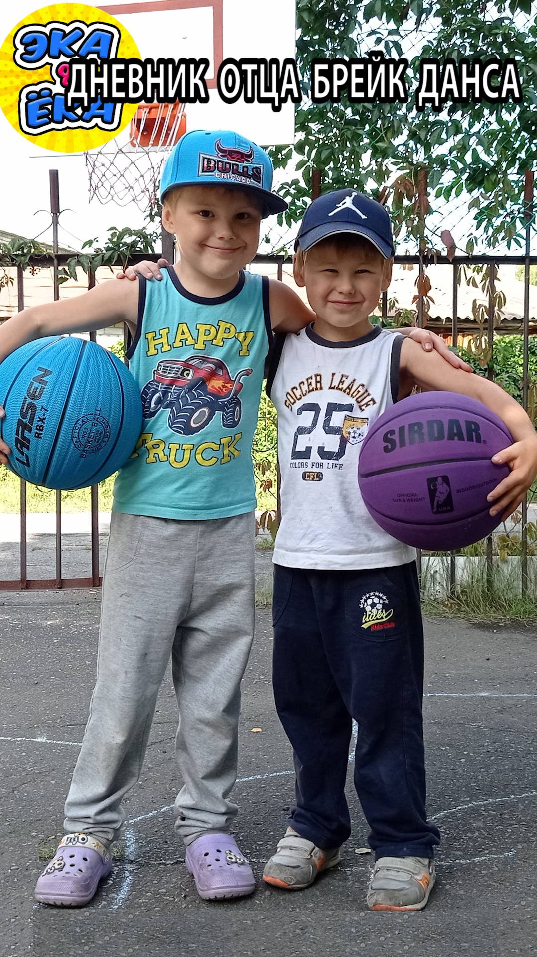 Дети 3 и 5 лет играют в Баскетбол и танцуют брейк данс мотивация для детей и родителей