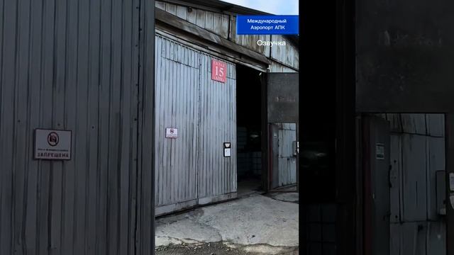 Аэропорт АПК