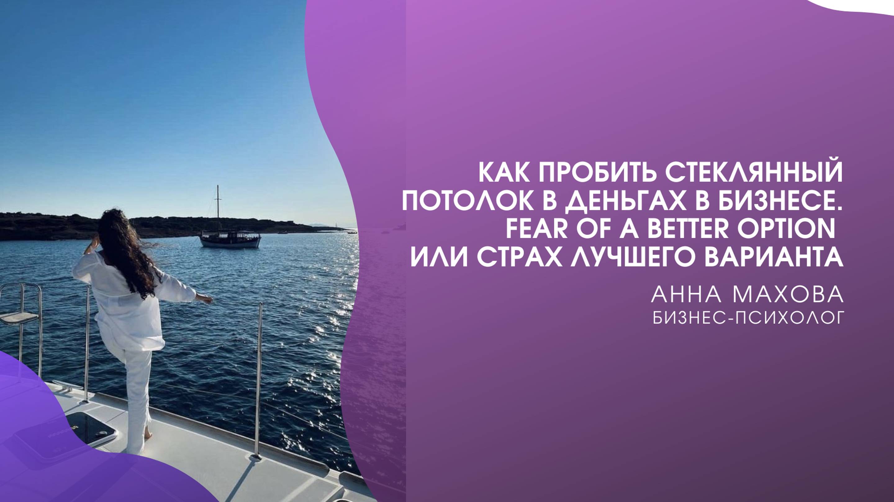 Пробить стеклянный потолок в деньгах в бизнесе. Fear of a Better Option или страх лучшего варианта