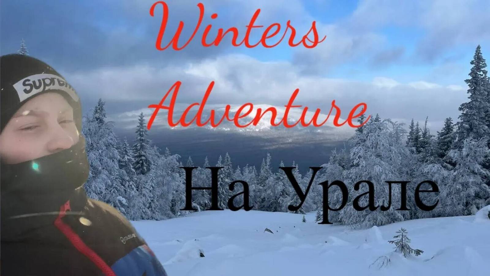 Зимний Таганай! Приключение на Урале!