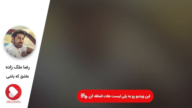 Reza Malekzadeh - Ashegh Ke Bashi  رضا ملک زاده - عاشق که باشی