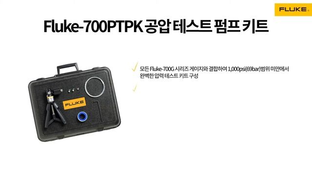 [Fluke] #13 압력 측정이 필요하다면? 정밀 압력 테스트 게이지 Fluke 700G
