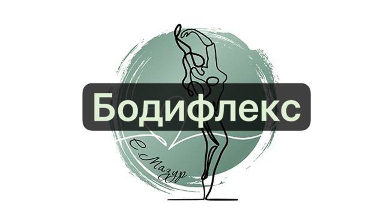 Бодифлекс. Быстрое похудение. Онлайн тренировки. Дыхательная гимнастика.