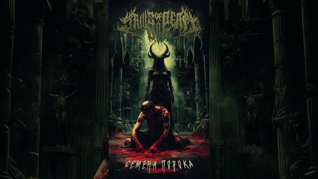 Jaws Of Dead Dog - Суккуб (feat.The Crossed)