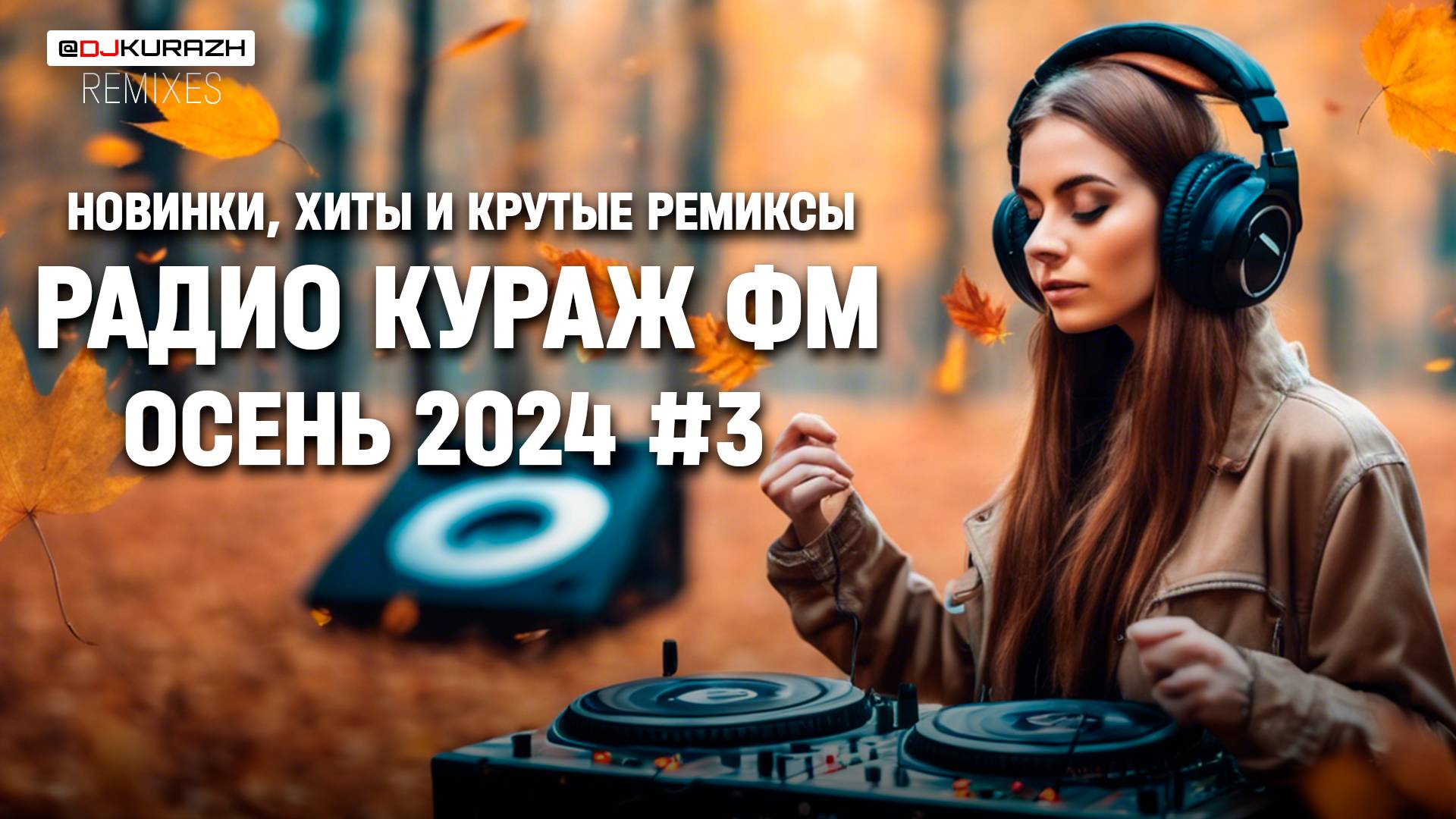 РАДИО КУРАЖ FM  РУССКИЕ ХИТЫ, НОВИНКИ И РЕМИКСЫ | 2024 | Осень #3