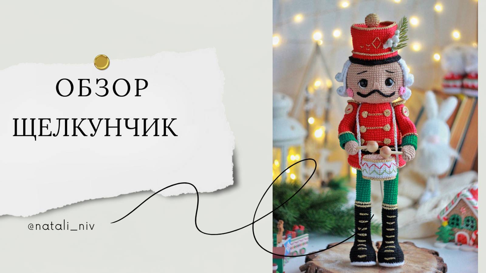 Обзор Щелкунчика