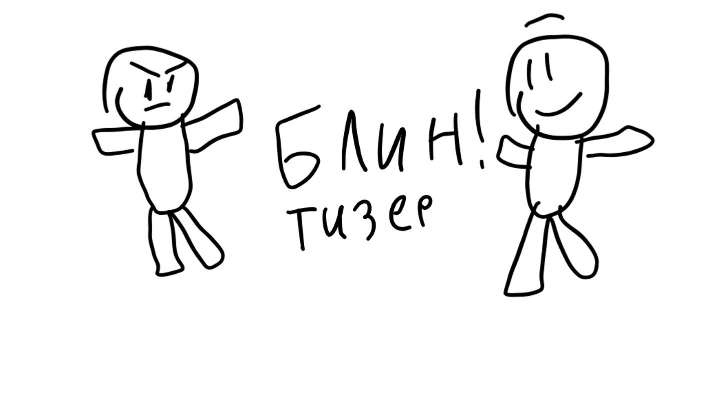 БЛИН! Тизер