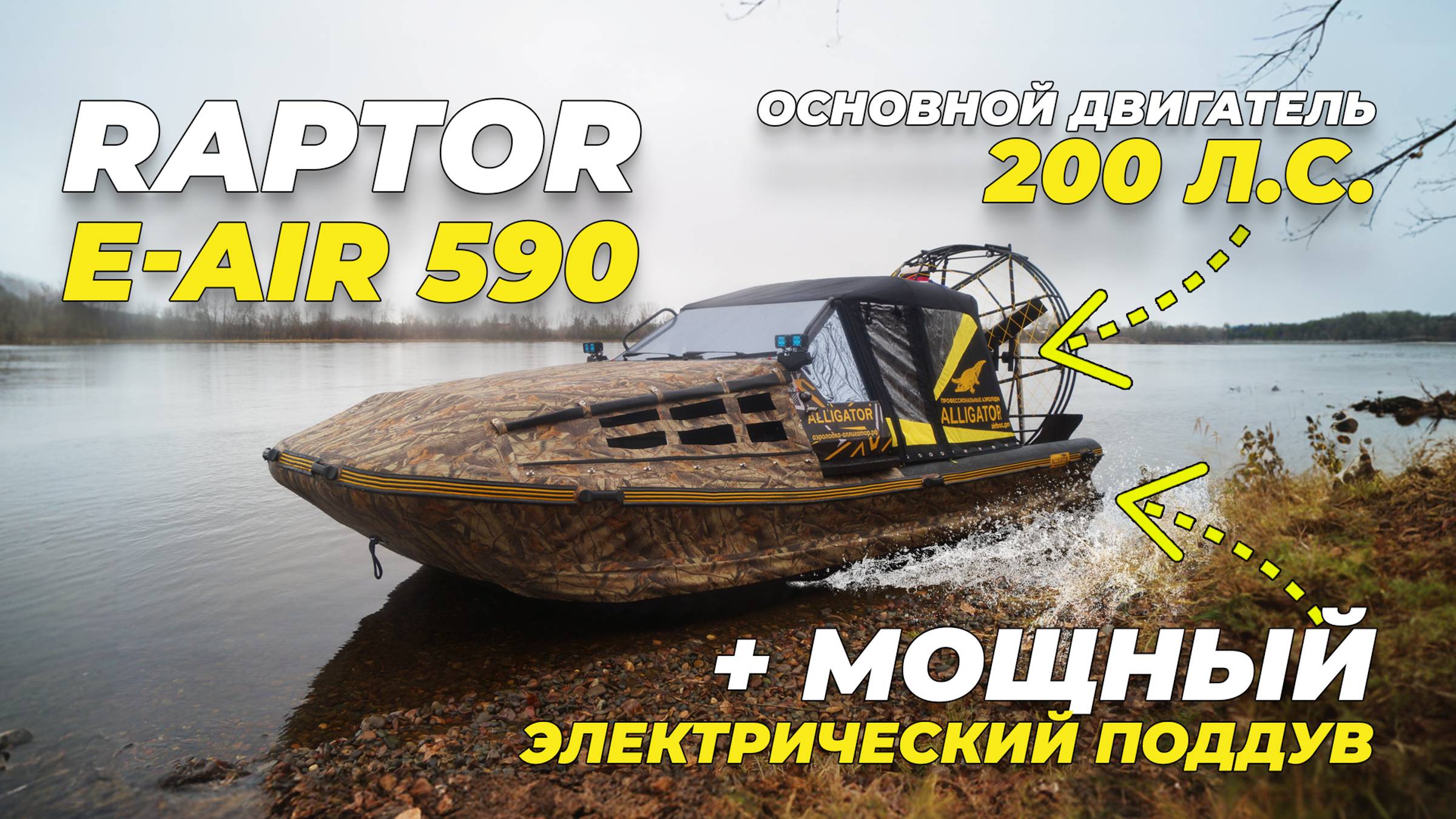 Raptor E-AIR 590. Лучшая модель с электроподдувом, теперь и в длине 590!