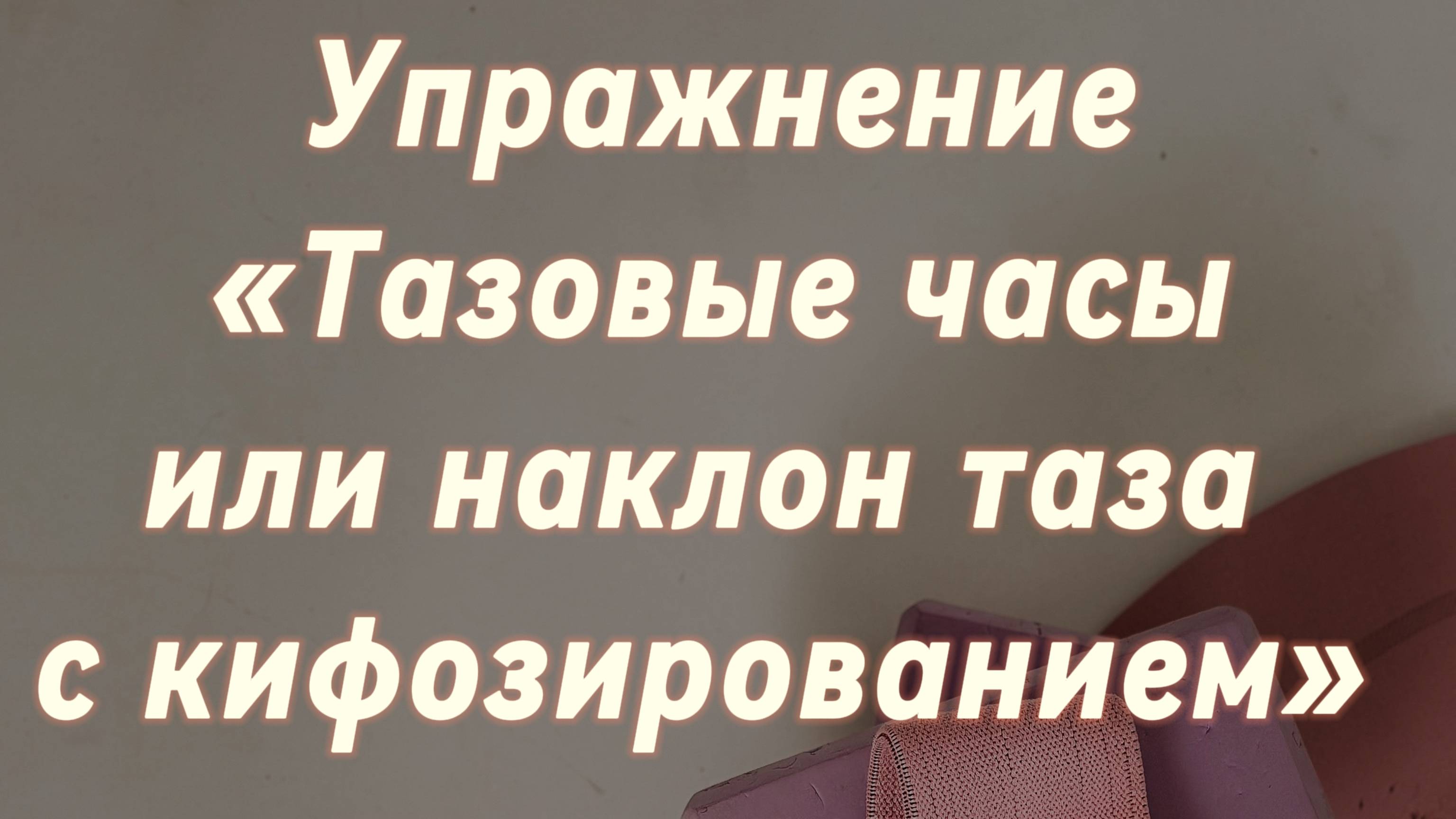 Наклоны таза (ВОЛНА)