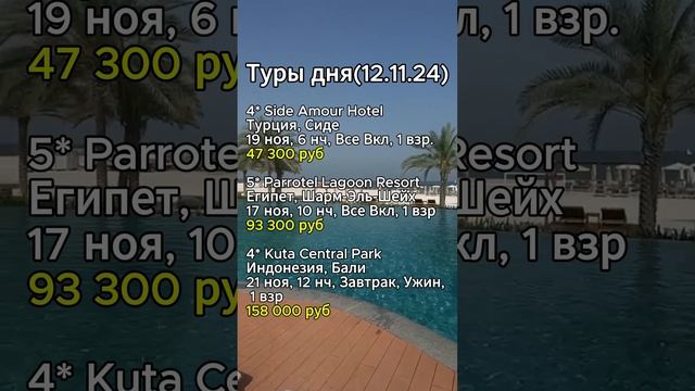 ⭐️⭐️⭐️ТУРЫ ДНЯ (12.11.24)⭐️⭐️⭐️