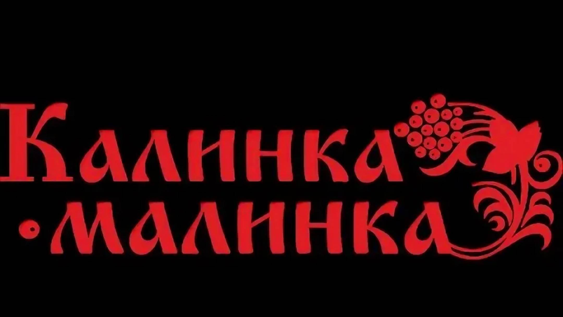 Калинка — русская народная песня