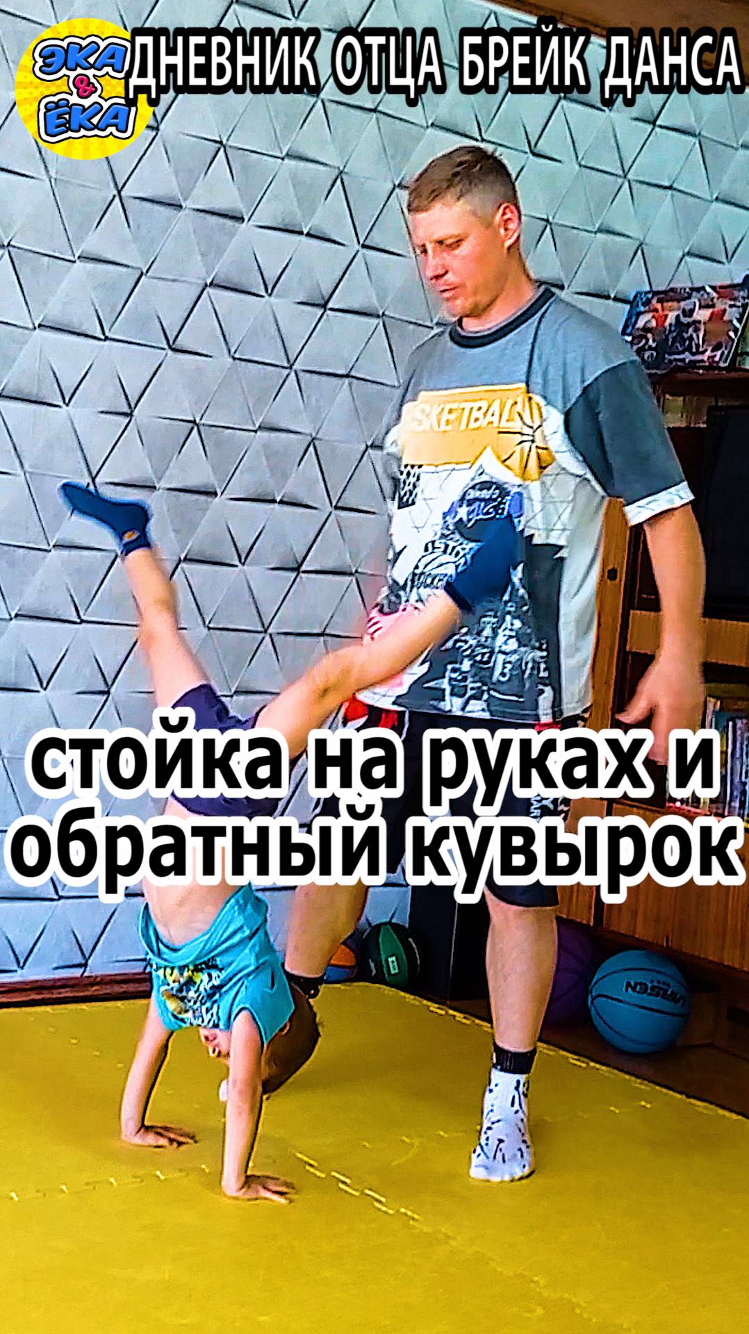 #брейкданс обучалка стойка на руках и обратный кувырок #breakdance Tutorial #bboykids